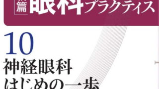 眼科プラクティス』に掲載されました | 三好眼科公式ブログ